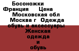 Босоножки Freelance Франция   › Цена ­ 2 500 - Московская обл., Москва г. Одежда, обувь и аксессуары » Женская одежда и обувь   . Московская обл.,Москва г.